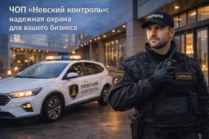 Охранная компания (ЧОП): как устроены современные услуги безопасности для жителей и бизнеса Санкт-Петербурга и Ленинградской области